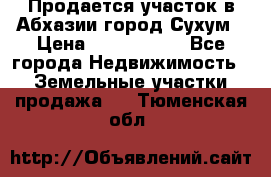 Продается участок в Абхазии,город Сухум › Цена ­ 2 000 000 - Все города Недвижимость » Земельные участки продажа   . Тюменская обл.